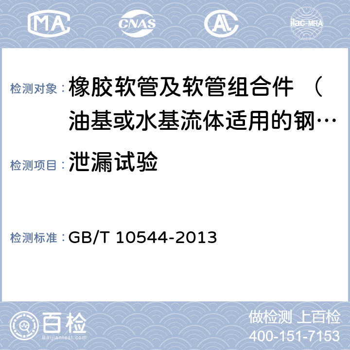 泄漏试验 橡胶软管及软管组合件 油基或水基流体适用的钢丝缠绕增强外覆橡胶液压型 规范 GB/T 10544-2013 7.5