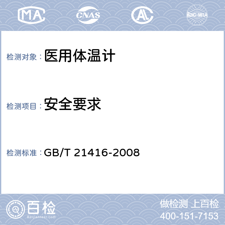 安全要求 医用电子体温计 GB/T 21416-2008 4.14