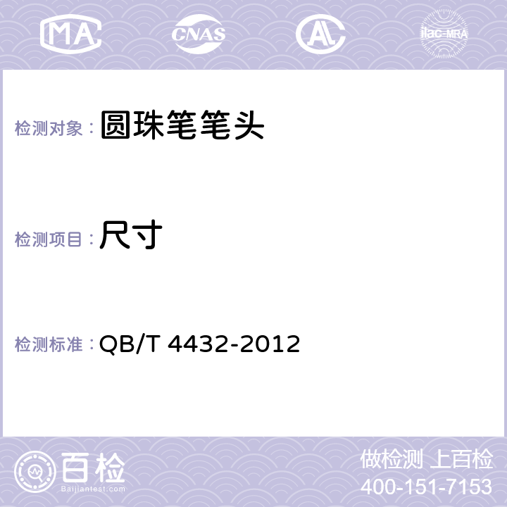 尺寸 圆珠笔笔头 QB/T 4432-2012 条款6.1