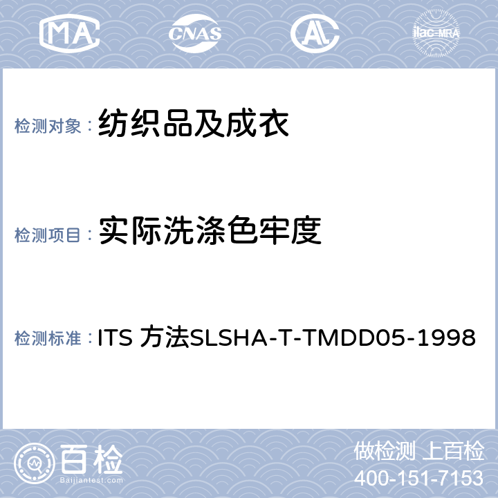 实际洗涤色牢度 耐家庭洗涤色牢度的测定 ITS 方法SLSHA-T-TMDD05-1998