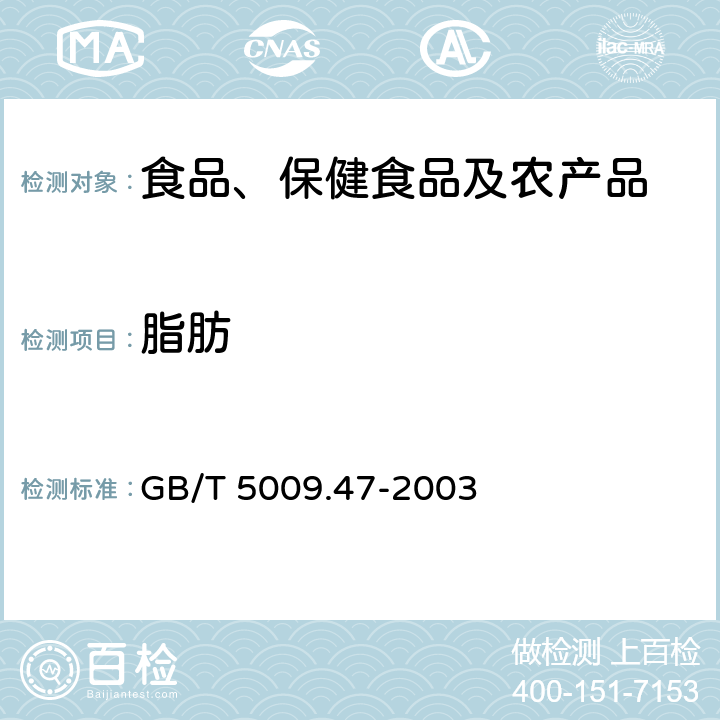 脂肪 蛋与蛋制品卫生标准的分析方法 GB/T 5009.47-2003 6.2, 8.2, 10.2, 14.3, 16.3