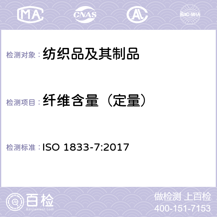 纤维含量（定量） 纺织品 定量化学分析 第7部分:聚酰胺纤维与某些其他纤维混合物（甲酸法） ISO 1833-7:2017