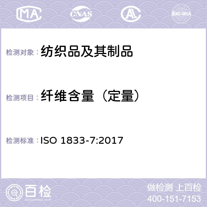 纤维含量（定量） ISO 1833-7-2017 纺织品 定量化学分析 第7部分 聚酰胺与特定其他纤维的混合物（甲酸法）