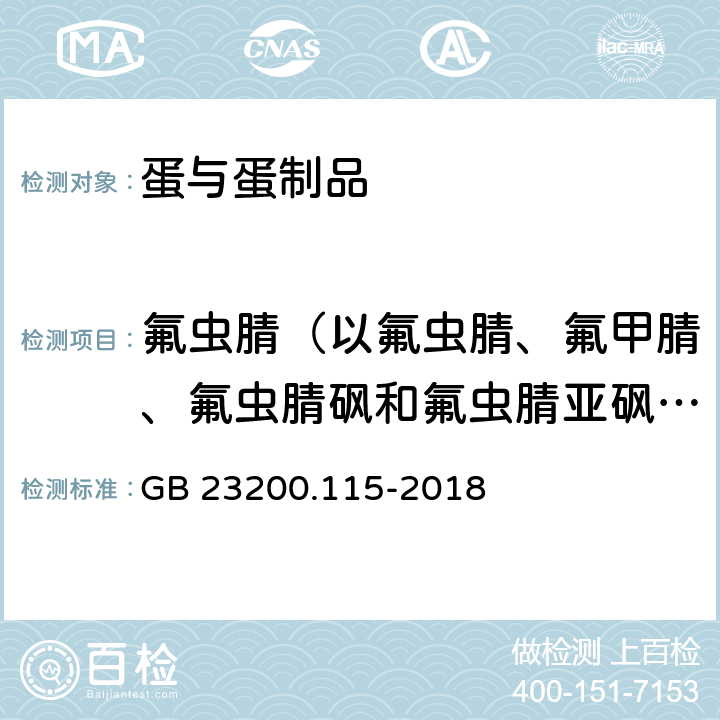 氟虫腈（以氟虫腈、氟甲腈、氟虫腈砜和氟虫腈亚砜之和计） GB 23200.115-2018 食品安全国家标准 鸡蛋中氟虫腈及其代谢物残留量的测定 液相色谱-质谱联用法