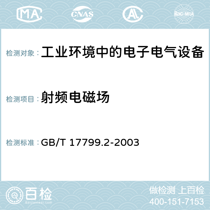 射频电磁场 电磁兼容 通用标准 工业环境中的抗扰度实验 GB/T 17799.2-2003 8