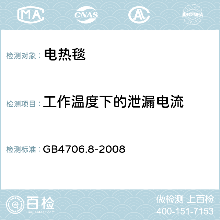 工作温度下的泄漏电流 《家用和类似用途电器的安全　电热毯、电热垫及类似柔性发热器具的特殊要求》 GB4706.8-2008 13