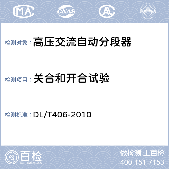 关合和开合试验 交流自动分段器订货技术条件 DL/T406-2010 7.101