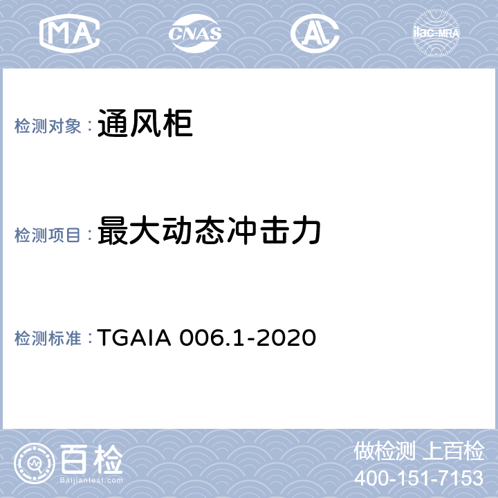 最大动态冲击力 通风柜性能测定方法 第1部分：型式试验方法 TGAIA 006.1-2020 6.1