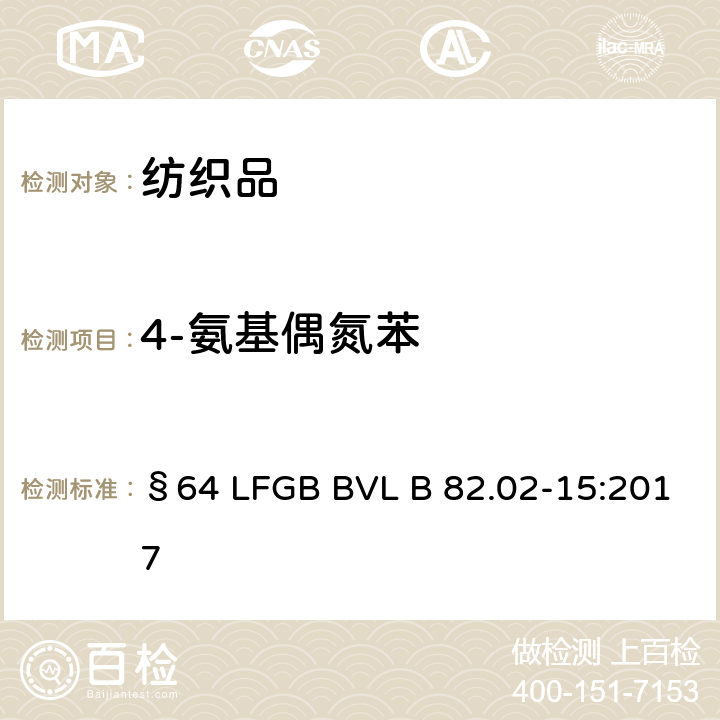 4-氨基偶氮苯 GBBVLB 82.02-15:2017 消费品分析-纺织材料的偶氮染料中某些芳族胺的测定方法-第3部分：使用某些能释放的偶氮染料的证据（采用ISO标准DIN EN ISO 14362-3，2017年5月） §64 LFGB BVL B 82.02-15:2017