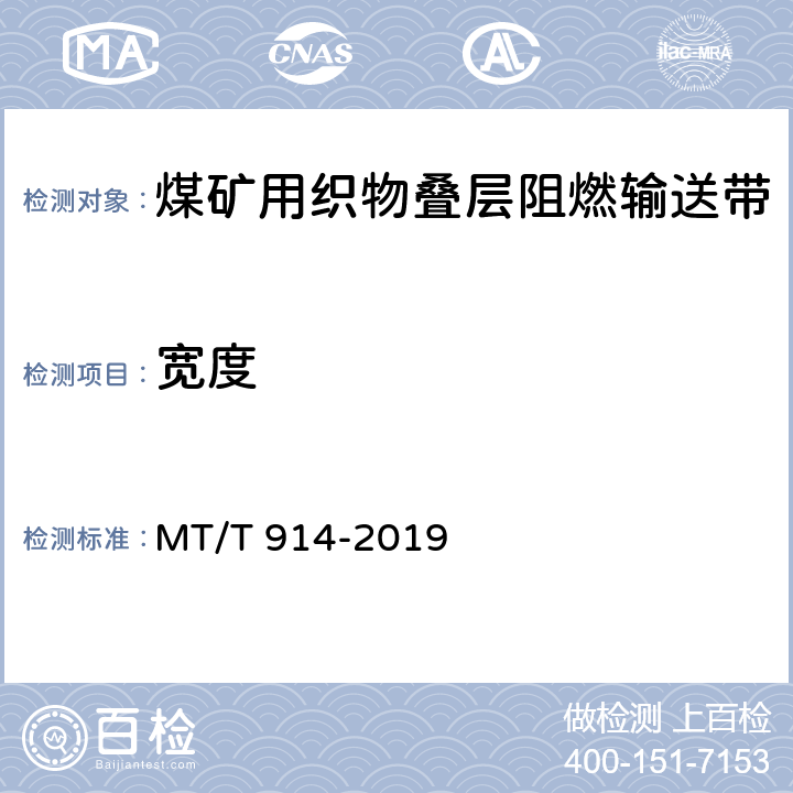 宽度 煤矿用织物芯阻燃输送带 MT/T 914-2019