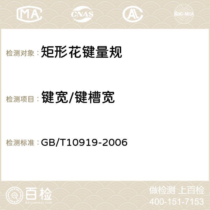 键宽/键槽宽 矩形花键量规 GB/T10919-2006 4.2.3