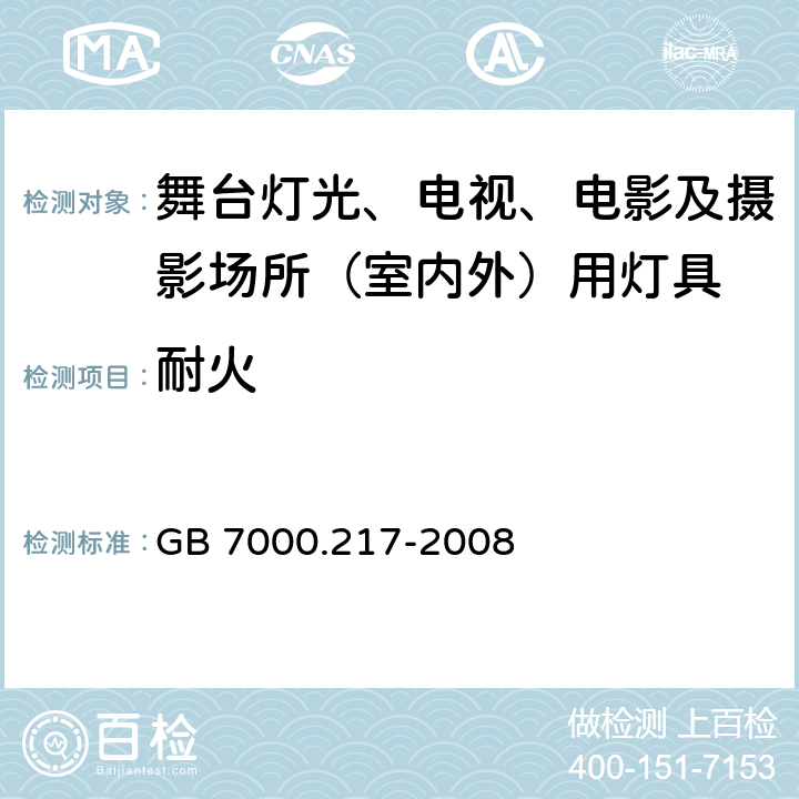 耐火 灯具 第2-17部分：特殊要求 舞台灯光、电视、电影及摄影场所（室内外）用灯具 GB 7000.217-2008 15