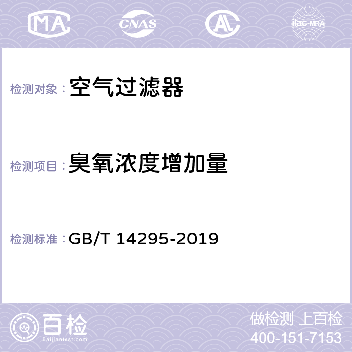 臭氧浓度增加量 空气过滤器 GB/T 14295-2019 6.10/7.11/附录C