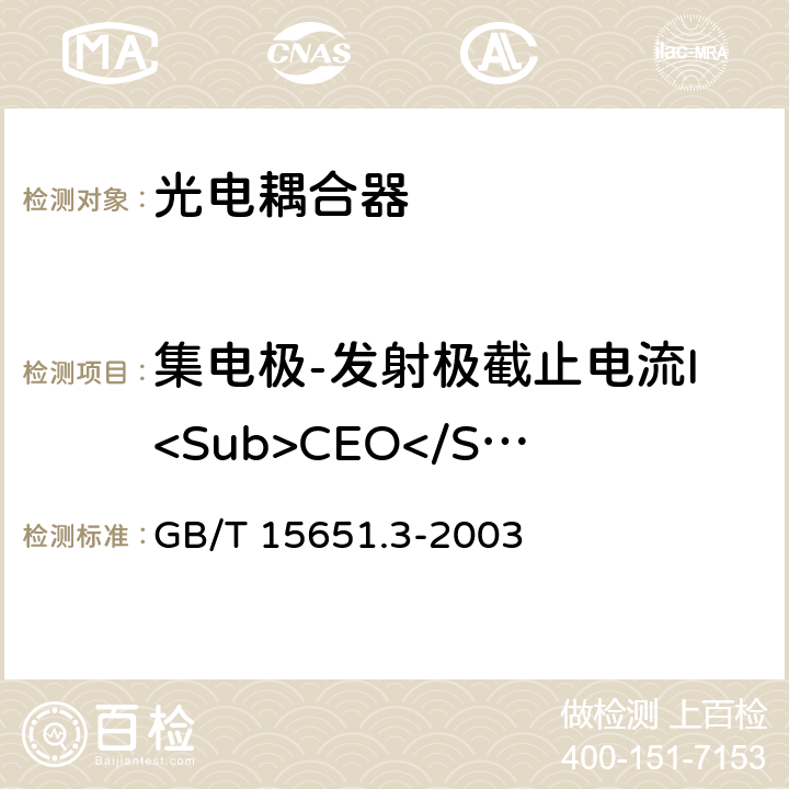 集电极-发射极截止电流I<Sub>CEO</Sub> 半导体分立器件和集成电路第5-3部分：光电子器件测试方法 GB/T 15651.3-2003 4.2