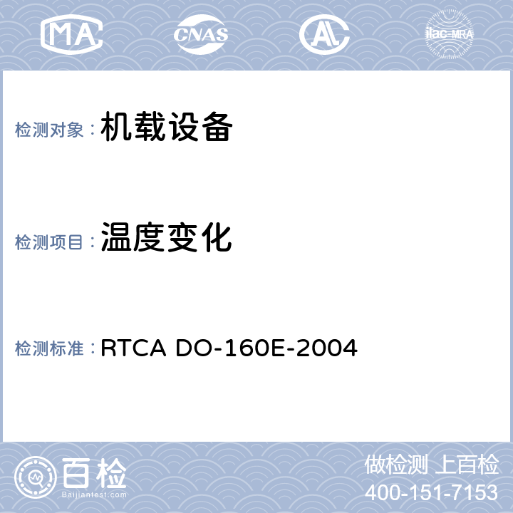 温度变化 航空设备环境条件和试验 RTCA DO-160E-2004 5.0