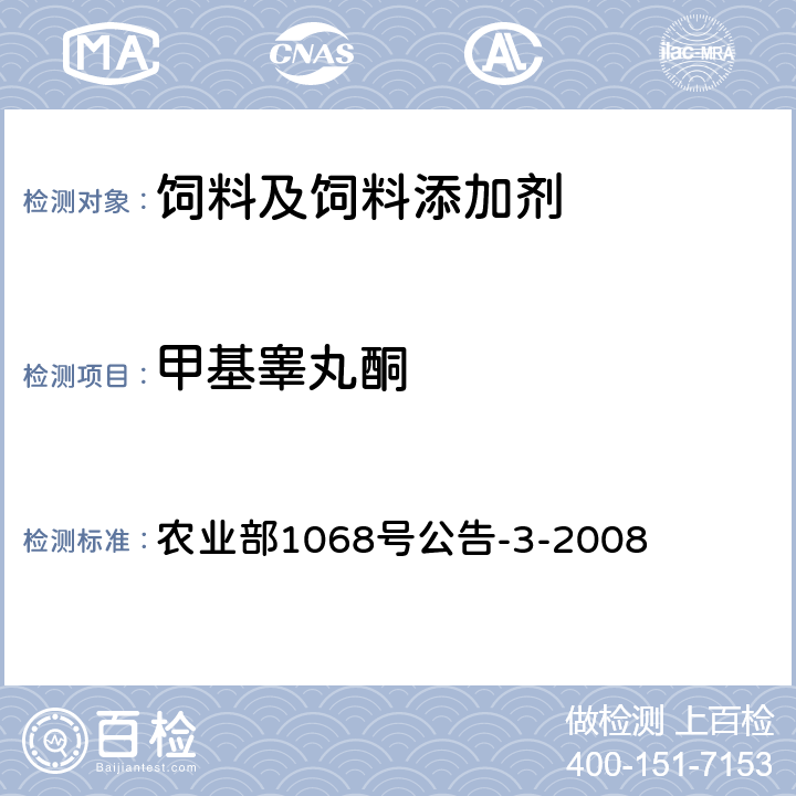 甲基睾丸酮 饲料中10种蛋白质同化激素的测定液相色谱-串联质谱法 农业部1068号公告-3-2008