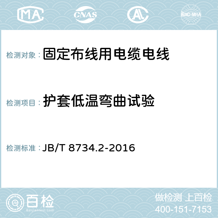 护套低温弯曲试验 额定电压450/750V及以下聚氯乙烯绝缘电缆电线和软线 第2部分：固定布线用电缆电线 JB/T 8734.2-2016 表8