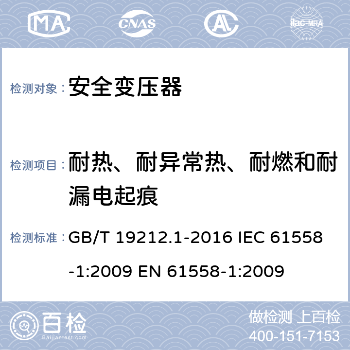 耐热、耐异常热、耐燃和耐漏电起痕 变压器、电抗器、电源装置及其组合的安全第1部分：通用要求和试验 GB/T 19212.1-2016 IEC 61558-1:2009 EN 61558-1:2009 27