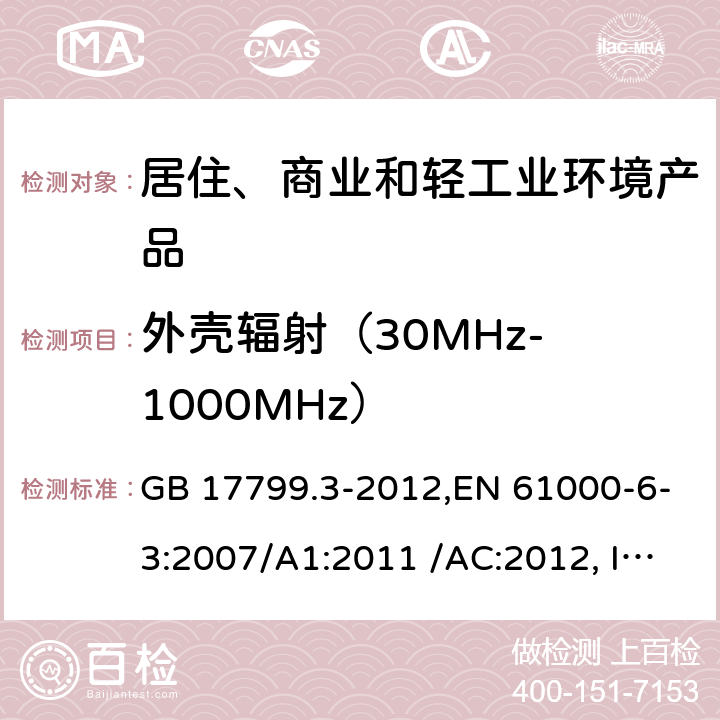 外壳辐射（30MHz- 1000MHz） 电磁兼容 通用标准 居住、商业和轻工业环境中的发射 GB 17799.3-2012,EN 61000-6-3:2007/A1:2011 /AC:2012, IEC 61000-6-3:2020,AS/NZS 61000.6.3:2012 11