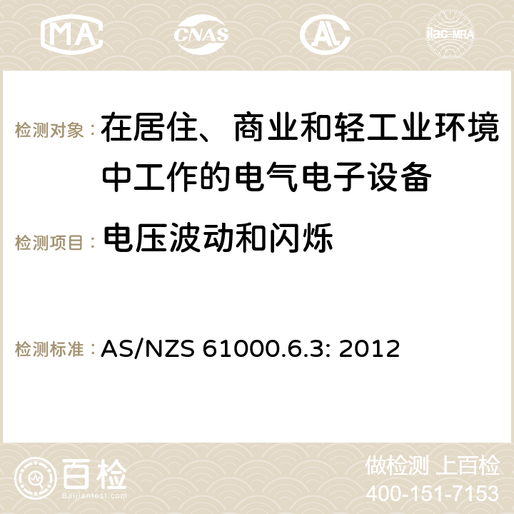 电压波动和闪烁 电磁兼容 通用标准 居住、商业和轻工业环境中的发射标准 AS/NZS 61000.6.3: 2012