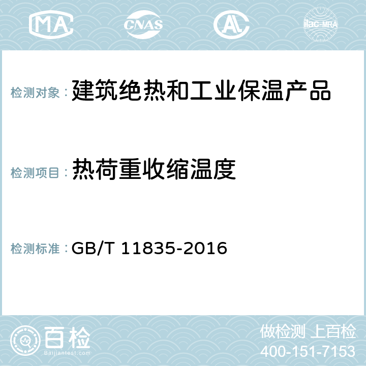 热荷重收缩温度 绝热用岩棉、矿渣棉及其制品 GB/T 11835-2016 6.2