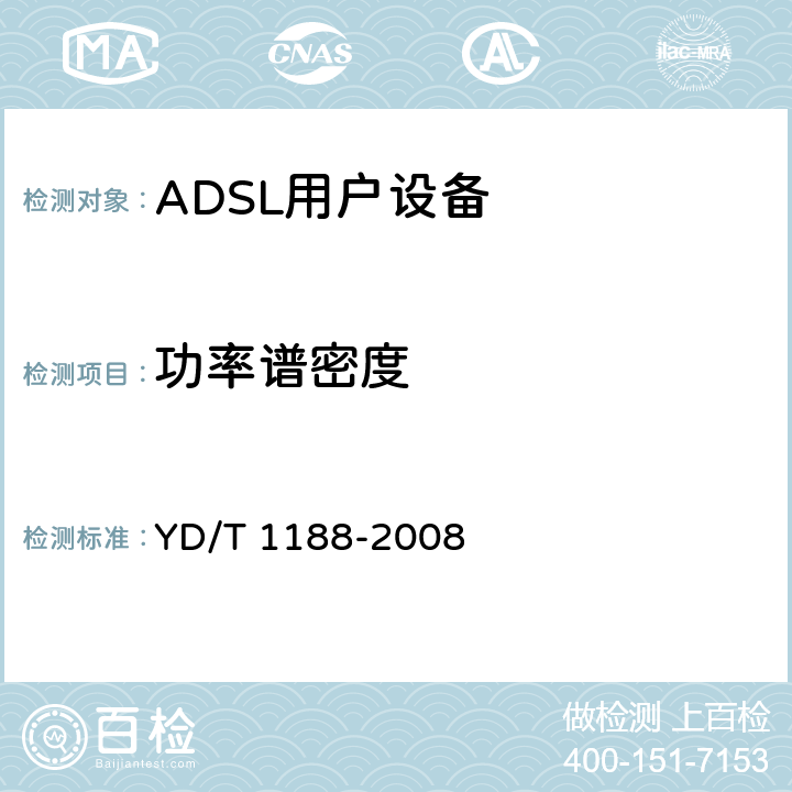 功率谱密度 接入网技术要求—不对称数字用户线（ADSL/ADSL2+）用户端设备 YD/T 1188-2008 6.2.1.1
