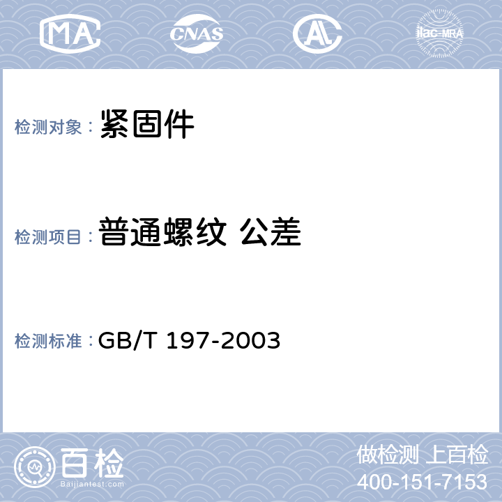 普通螺纹 公差 普通螺纹 公差 GB/T 197-2003