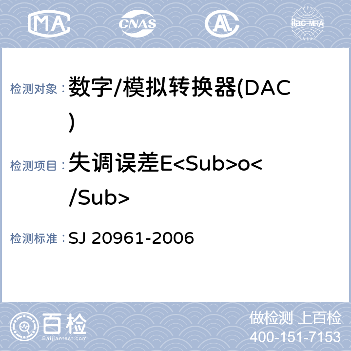 失调误差E<Sub>o</Sub> 集成电路A/D和D/A转换器测试方法的基本原理 SJ 20961-2006 5.1.1