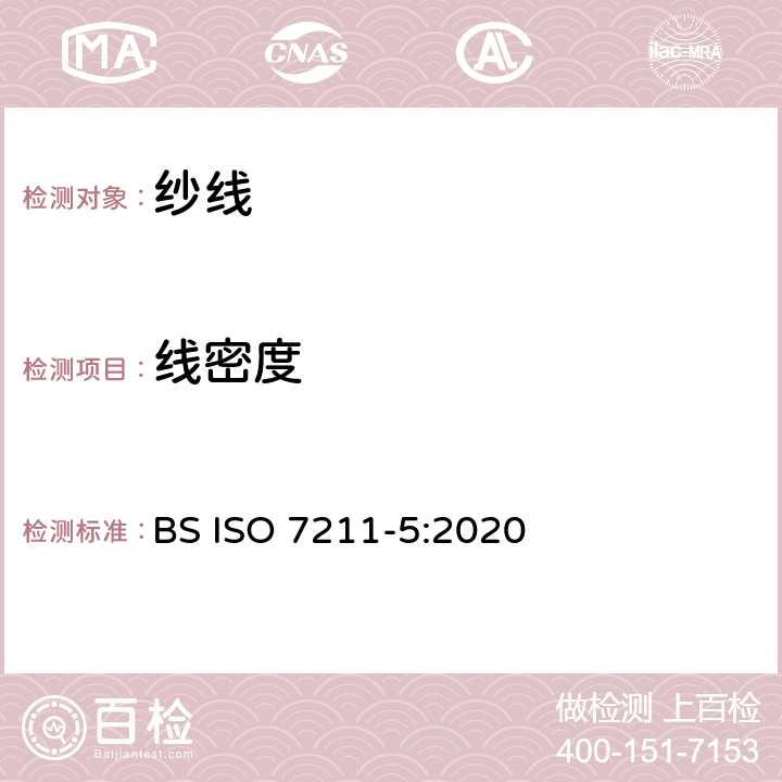 线密度 纺织品 机织物 结构 分析方法:织物中拆下纱线密度的测定 BS ISO 7211-5:2020