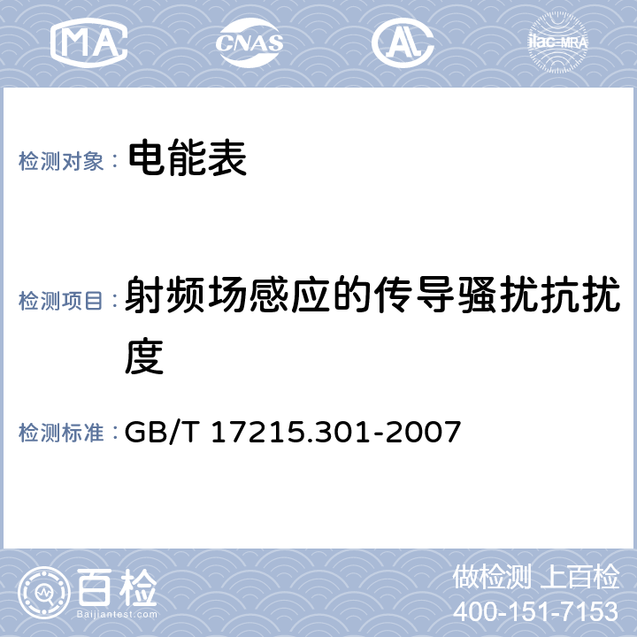 射频场感应的传导骚扰抗扰度 多功能电能表特殊要求 GB/T 17215.301-2007 6.5.5