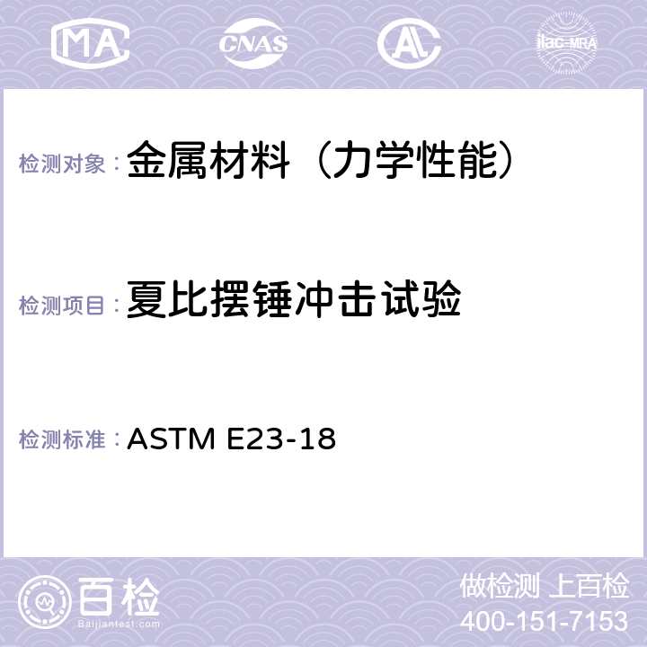 夏比摆锤冲击试验 金属材料缺口冲击试验标准试验方法 ASTM E23-18