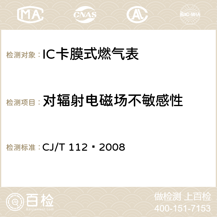 对辐射电磁场不敏感性 IC卡膜式燃气表 CJ/T 112—2008 7.5.3.3