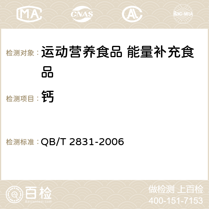 钙 运动营养食品 能量补充食品 QB/T 2831-2006 7.12/GB 5009.92-2016