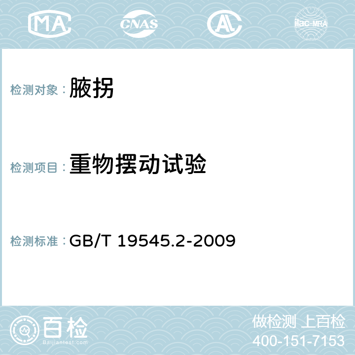 重物摆动试验 单臂操作助行器具 要求和试验方法 第2部分：腋拐 GB/T 19545.2-2009 6.4.5