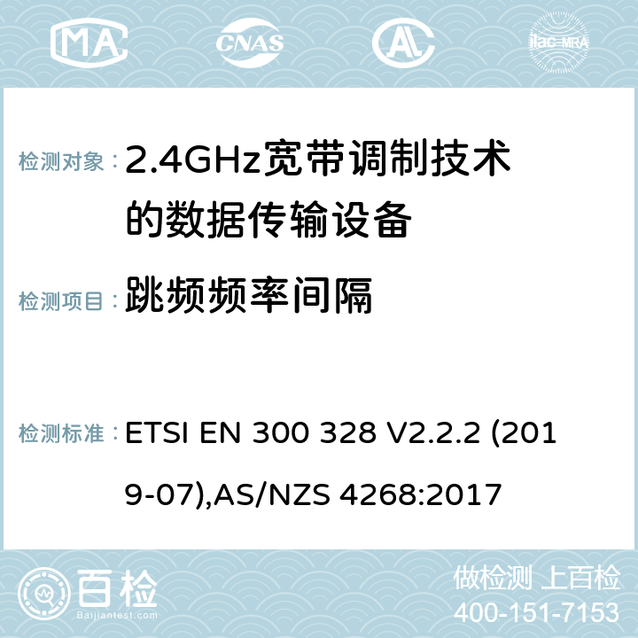 跳频频率间隔 宽带传输系统；工作在2.4GHz工科医频段且使用宽带调制技术的数据传输设备，无线电频谱接入协调标准 ETSI EN 300 328 V2.2.2 (2019-07),AS/NZS 4268:2017 5.3.5