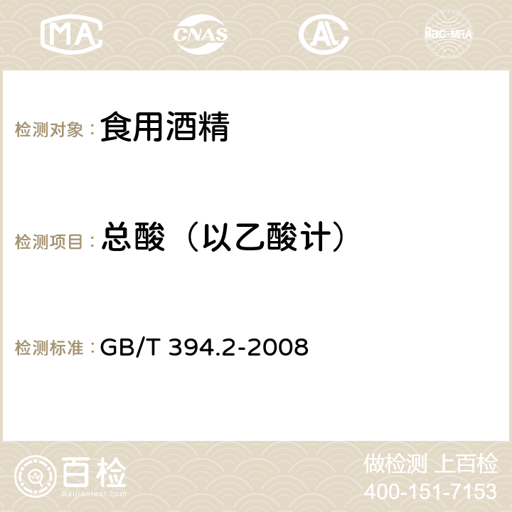 总酸（以乙酸计） 酒精通用分析方法 GB/T 394.2-2008