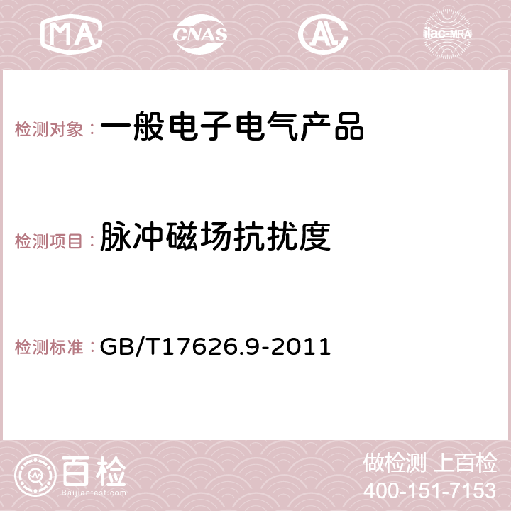 脉冲磁场抗扰度 电磁兼容 试验和测量技术 脉冲磁场抗扰度试验 GB/T17626.9-2011 7,8