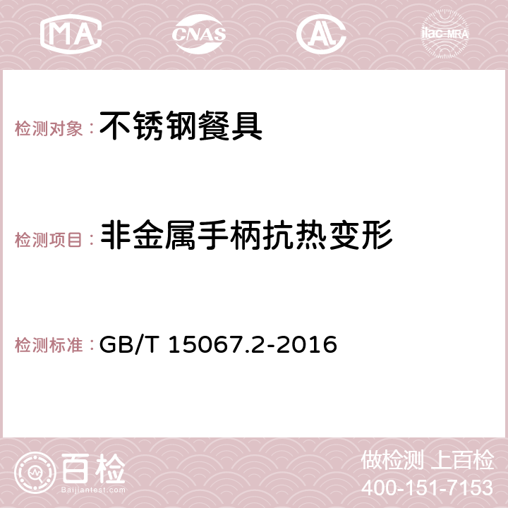 非金属手柄抗热变形 不锈钢餐具 GB/T 15067.2-2016 条款5.9
