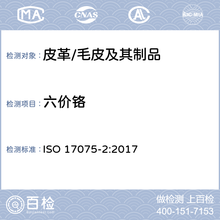 六价铬 皮革 皮革中铬(VI)含量的化学测定 第2部分：离子色谱法 ISO 17075-2:2017