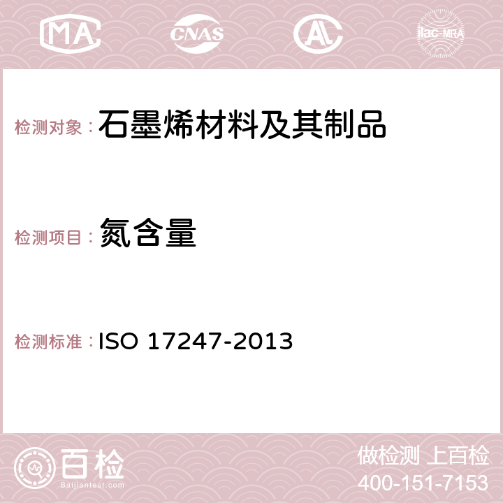 氮含量 煤的元素分析 ISO 17247-2013