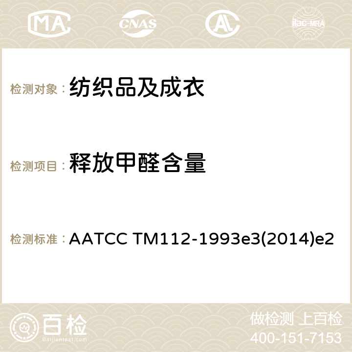 释放甲醛含量 织物释放甲醛的测定 密封罐方法 AATCC TM112-1993e3(2014)e2