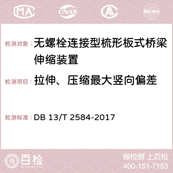 拉伸、压缩最大竖向偏差 无螺栓连接型梳形板式桥梁伸缩装置通用技术要求 DB 13/T 2584-2017 5.1.2.2