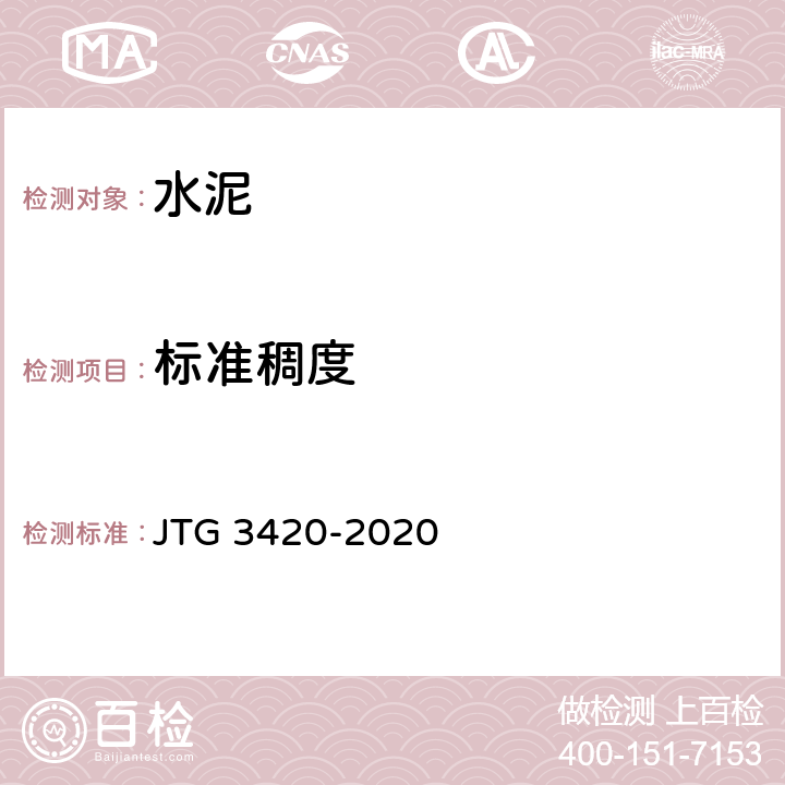 标准稠度 公路工程水泥及水泥混凝土试验规程 JTG 3420-2020