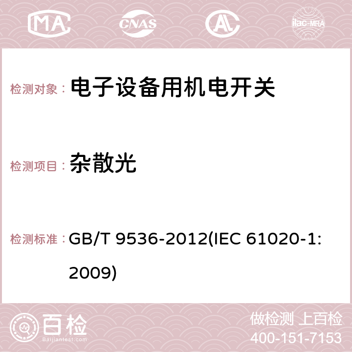 杂散光 电气和电子设备用机电开关 第1部分：总规范 GB/T 9536-2012(IEC 61020-1:2009) GB/T16514第4.9