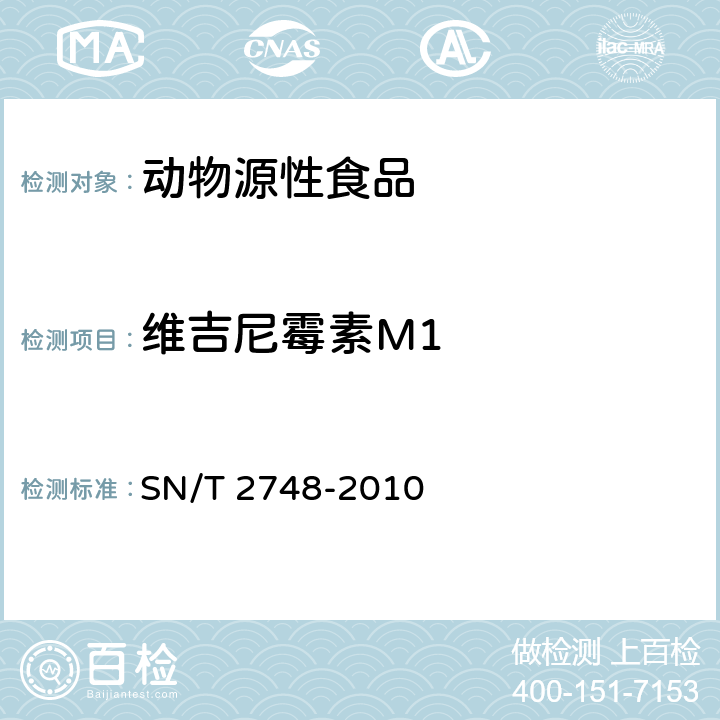 维吉尼霉素M1 进出口动物源性食品中多肽类兽药残留量的测定 液相色谱-质谱 质谱法 SN/T 2748-2010