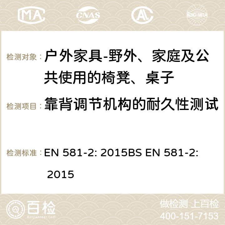 靠背调节机构的耐久性测试 EN 581-2:2015  EN 581-2: 2015
BS EN 581-2: 2015 6.2.1.5