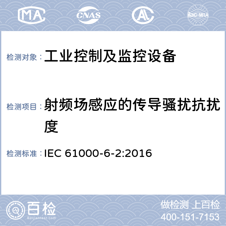 射频场感应的传导骚扰抗扰度 电磁兼容性 第6-2部分：通用标准 工业环境的抗扰度要求 IEC 61000-6-2:2016 表2.1, 3.1, 4.1