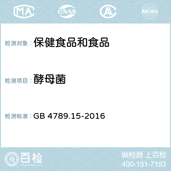 酵母菌 食品安全国家标准食品微生物学检验 霉菌和酵母菌计数 GB 4789.15-2016