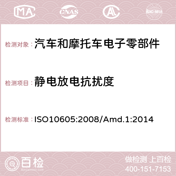 静电放电抗扰度 道路车辆——静电放电产生的电气干扰 ISO10605:2008/Amd.1:2014 6， 7， 8， 9