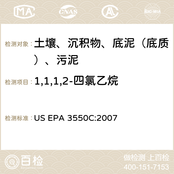 1,1,1,2-四氯乙烷 超声波萃取 美国环保署试验方法 US EPA 3550C:2007